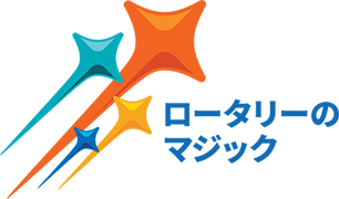世界に希望を生み出そう